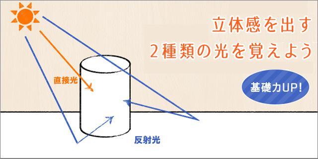 基礎力up 立体感を表現する際に必要な2種類の光を覚えよう イラスト マンガ描き方ナビ