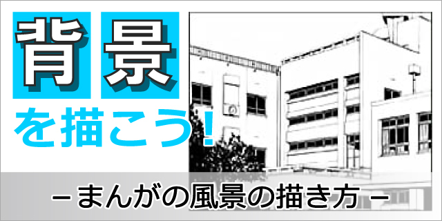 小学館 まんが家養成講座 まんがの背景を描こう 前編 イラスト マンガ描き方ナビ