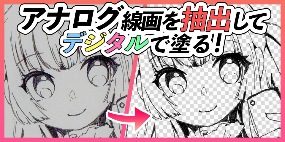 アナログイラスト 線画抽出