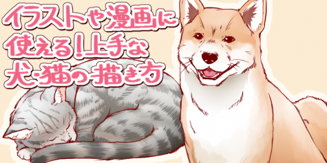 イラストや漫画に使える 上手な犬 猫の描き方 イラスト マンガ描き方ナビ