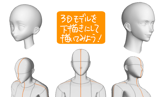 横顔の描き方：3Dモデルで顔の角度とパーツ位置を確認する練習