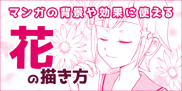 マンガの背景や効果に使える花の描き方