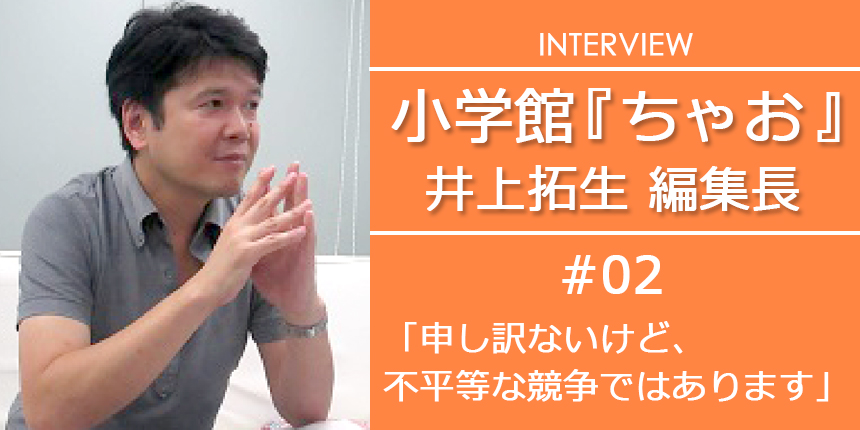 『ちゃお』編集長インタビュー(2)