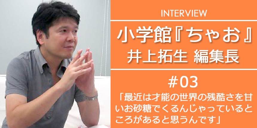 『ちゃお』編集長インタビュー(3)