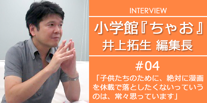 『ちゃお』編集長インタビュー(4)