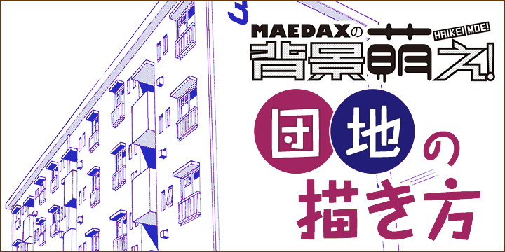 超級 背景講座 Maedaxの背景萌え 団地編 イラスト マンガ描き方ナビ