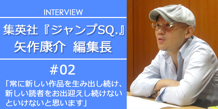 集英社 ジャンプsq 矢作康介編集長インタビュー イラスト マンガ描き方ナビ