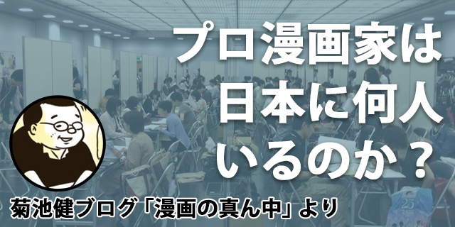 プロ漫画家は日本に何人いるのか イラスト マンガ描き方ナビ