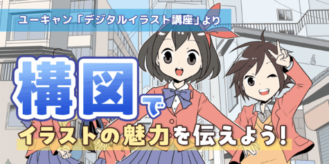 イラスト構図の基本とテクニック：魅力的な絵を描くコツを徹底解説！