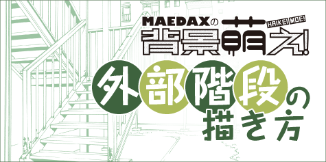 超級 背景講座 Maedaxの背景萌え 外部階段編 イラスト マンガ描き方ナビ