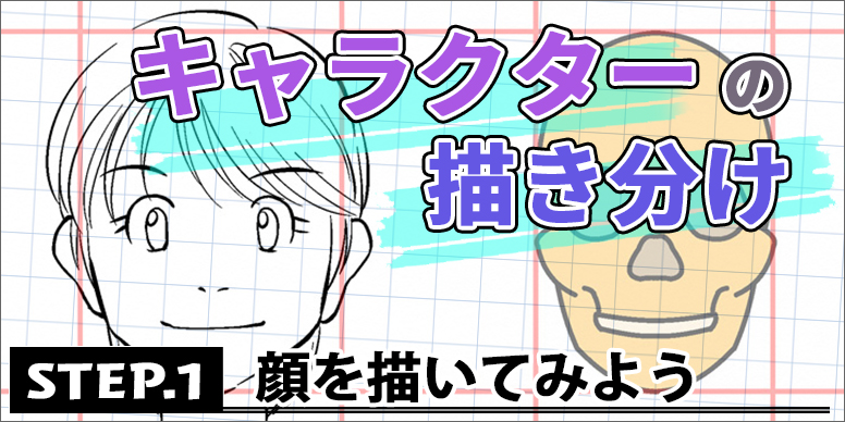 キャラクターの描き分け Step 1 顔を描いてみよう ペンタブ練習 イラスト マンガ描き方ナビ