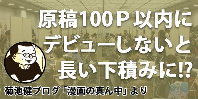 新人漫画家は原稿100ページ以内にデビューしないと長い下積みに突入する