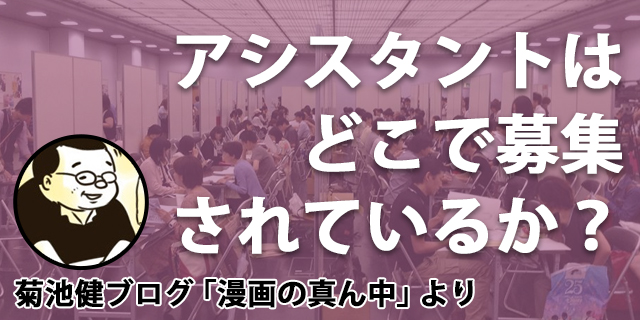 漫画家アシスタントはどこで募集されているか マンガ業界コラム イラスト マンガ描き方ナビ