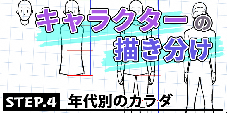 キャラクターの描き分け Step 4 年代別のカラダ ペンタブ練習