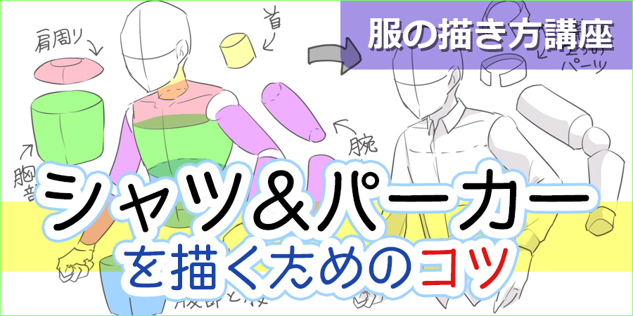 シャツやパーカーの描き方の記事　無料