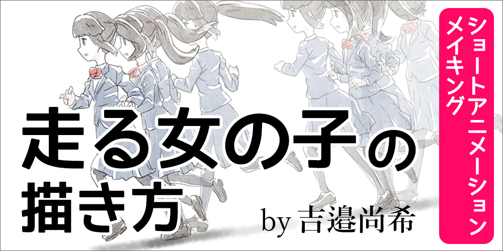 メイキング 基本的な走り方と女の子らしい走り方 アニメ