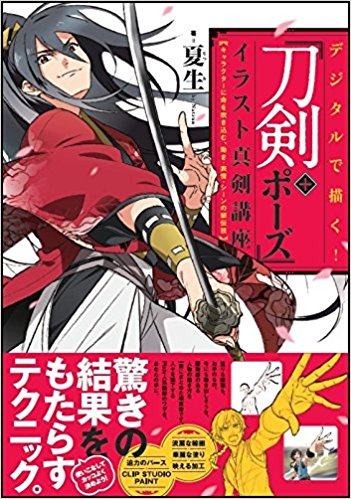 ポーズ研究 刀のカッコイイ構え方 作例 イラスト マンガ描き方ナビ