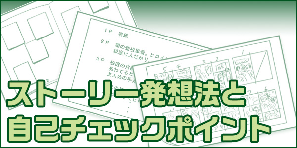 ストーリー発想法と自己チェックポイント