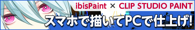 アイビスペイントはCLIP STUDIO PAINT(クリップスタジオペイント)と連携している