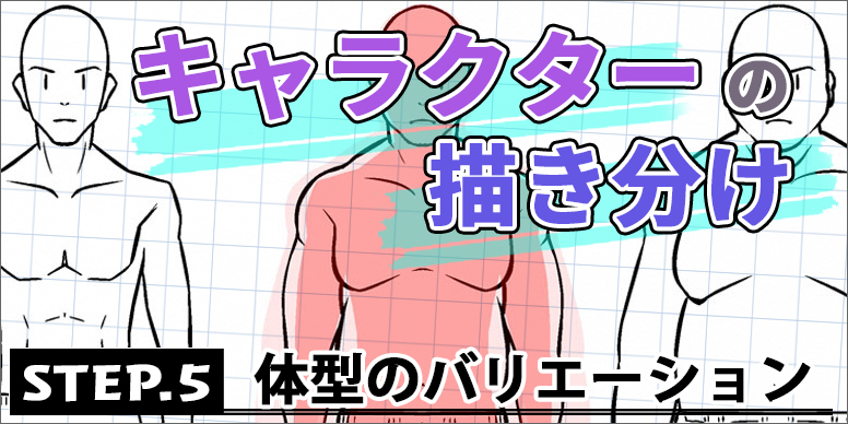 キャラクターの描き分け Step 5 体型のバリエーション ペンタブ練習 イラスト マンガ描き方ナビ