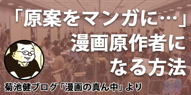 マンガ原作者になる方法とは？