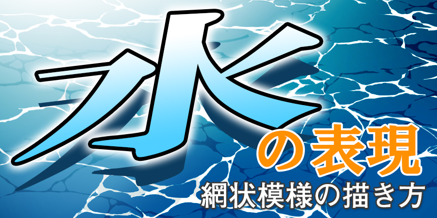 水の描き方、網状模様