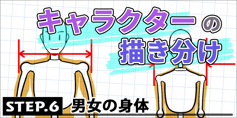 キャラクターの描き分け Step 6 男女の身体 ペンタブ練習 イラスト マンガ描き方ナビ