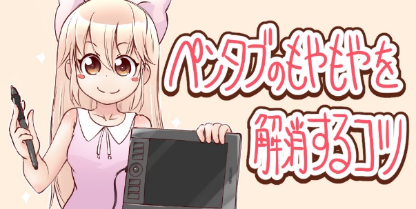 ペンタブレットの悩みを解消 設定や使い方を見直して活用しよう イラスト マンガ描き方ナビ