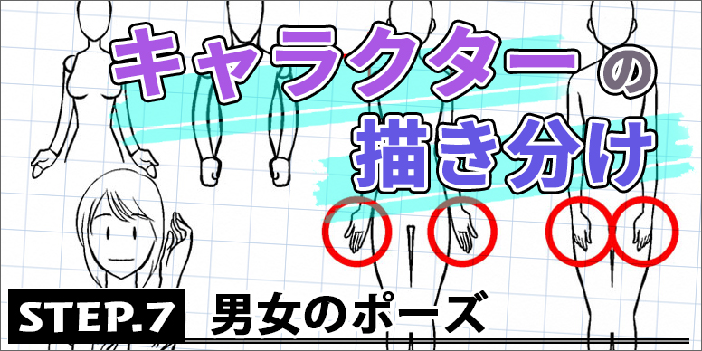 キャラクターの描き分け Step 6 男女の身体 ペンタブ練習 イラスト マンガ描き方ナビ