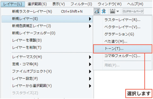 漫画の描き方　無料ガイド　トーンを貼る　クリスタ機能　レイヤートーン

