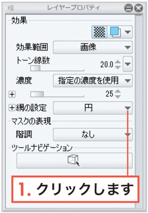 漫画の描き方　無料ガイド　網点の大きさと角度を知る　クリスタ機能