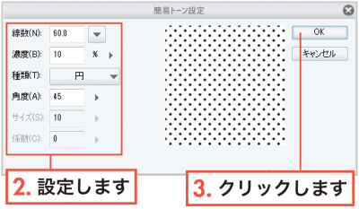 漫画の描き方　無料ガイド　トーンの領域を微調整する　トーン設定