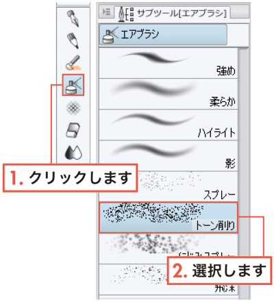 漫画の描き方　無料ガイド　トーン削り用のツールを使う　トーン削り　ツールパレット