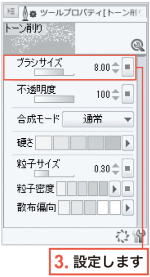 漫画の描き方　無料ガイド　トーン削り用のツールを使う　ツール設定　クリスタ機能