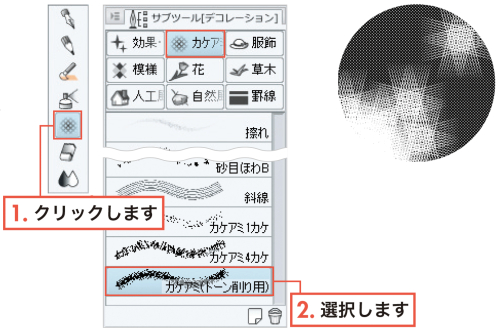 漫画の描き方　無料ガイド　トーン削り用のツールを使う　カケアミ（トーン削り用）