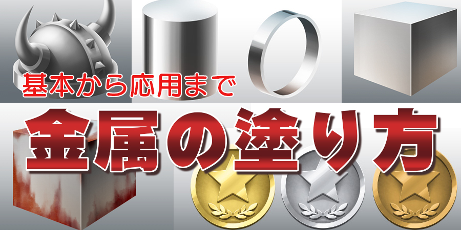 基本から応用まで金属の塗り方