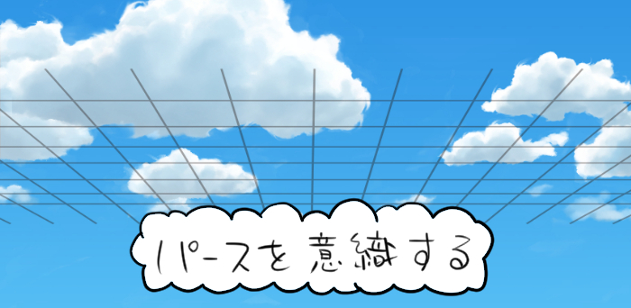 パースを意識する　パースを意識し、広大な空の奥行きを表現　例