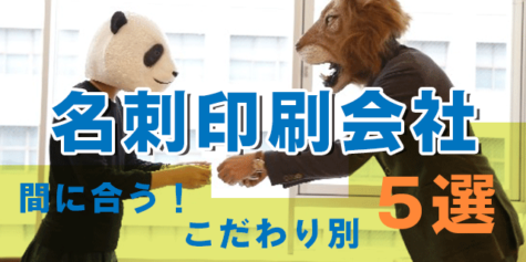 同人イベントで活躍する名刺印刷会社5選