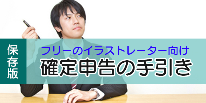 フリーイラストレーターの確定申告