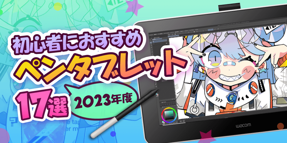 2023年最新】初心者におすすめペンタブレット17選！ | イラスト