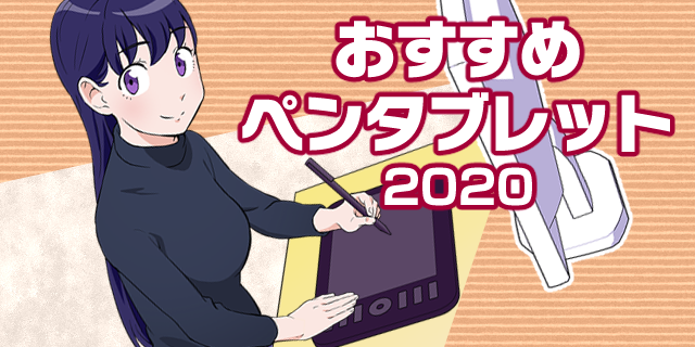 初心者に最適 2020年おすすめペンタブレット15選 イラスト マンガ描き方ナビ