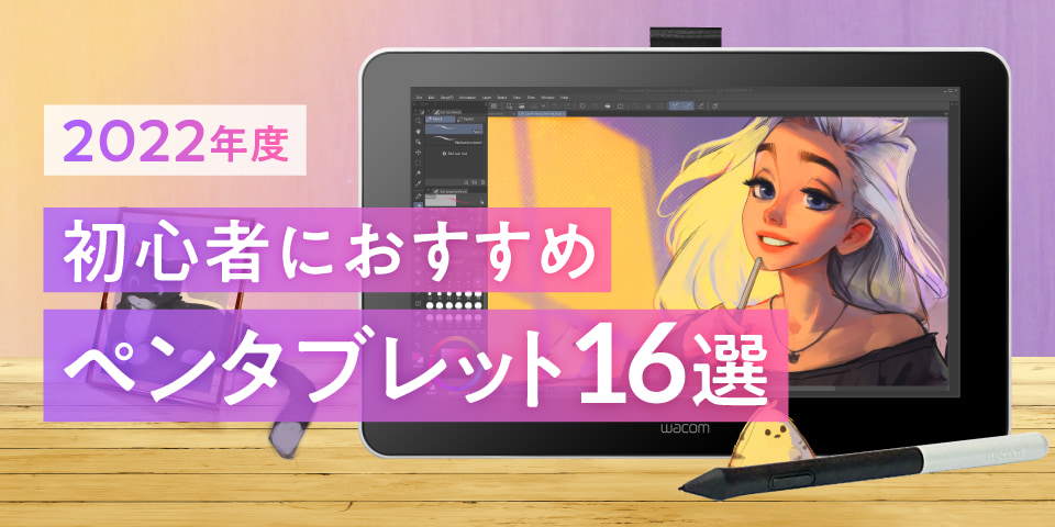 初心者に最適 22年おすすめペンタブレット16選 イラスト マンガ描き方ナビ