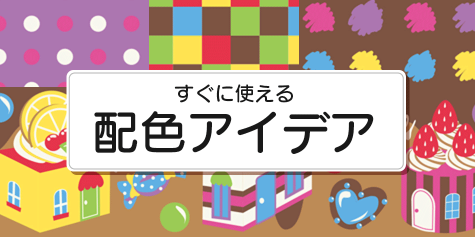 マンネリ脱出 すぐに使える配色テクニック紹介 配色手帖 イラスト マンガ描き方ナビ