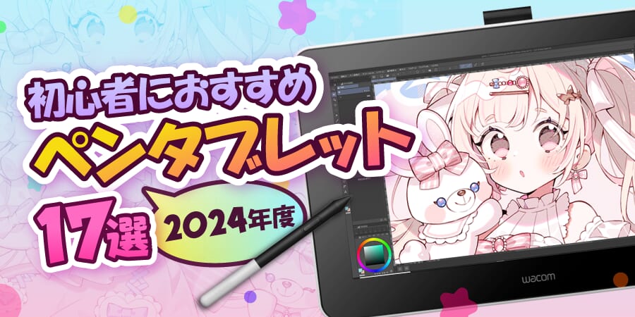 【2024年最新】初心者におすすめペンタブレット17選！ | イラスト