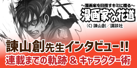 人気漫画家に聞く 諫山創先生 連載までの軌跡 キャラクター術