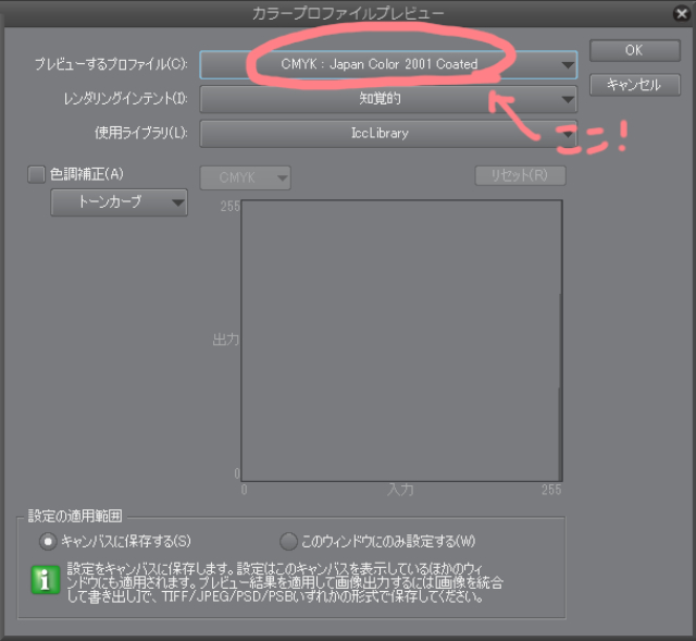 CLIP STUDIO PAINT（クリスタ）カラープロファイルの設定　UI画像