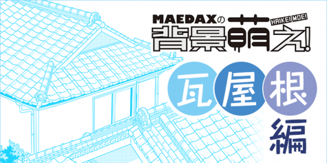 超級 背景講座 Maedaxの背景萌え 瓦屋根屋編 イラスト