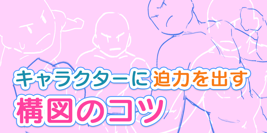 構図 キャラクターに迫力を出す見せ方のコツ イラスト マンガ描き