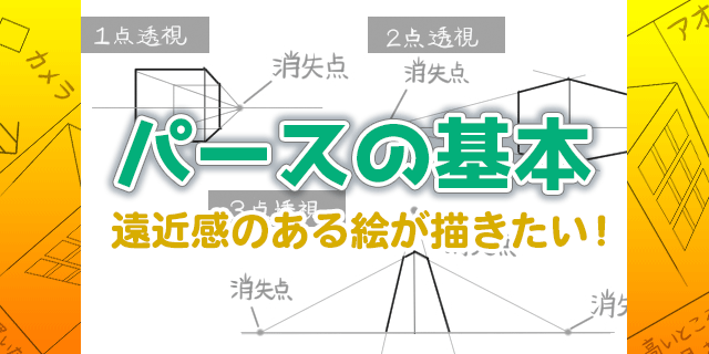 パース入門講座 遠近感のある絵が描きたい 透視図法 イラスト マンガ描き方ナビ