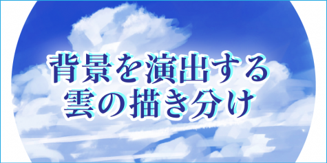 背景講座 空の描き方 基本の雲 夏の雲 イラスト マンガ描き方ナビ